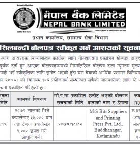 सिलबन्दी बोलपत्र स्वीकृत गर्ने आशयको सूचना