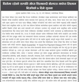 धितोमा रहेको सम्पत्ती गोप्य शिलबन्दी बोलपत्र मार्फत् लिलाम बिक्रीको ७ दिने सूचना