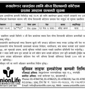 क्यालेण्डर छपाईका लागि गोप्य सिलबन्दी कोदेशन प्रस्ताव आव्हान सम्बन्धी सूचना