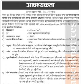 महिला लघुवित्तमा कर्मचारी आवश्यकता