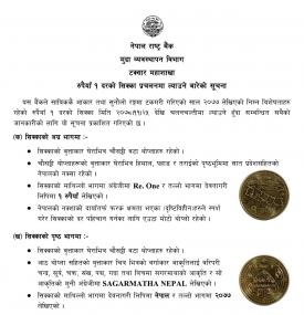 रुपैयाँ १ दरको सिक्का प्रचलनमा ल्याउने बारे नेपाल राष्ट्र बैंकको सूचना