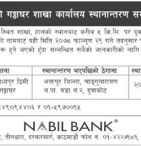 नविल बैंकको शाखा स्थानान्तरण सम्बन्धी सूचना
