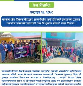 कामना सेवा विकास बैंकद्वारा स्वास्थ्य सम्बन्धी जानकारी तथा निःशुल्क सेनेटरी प्याड वितरण