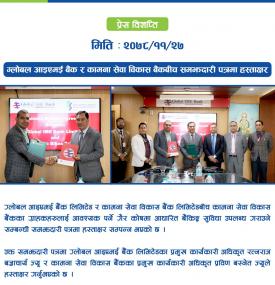 ग्लोबल आइएमई बैंक र कामना सेवा विकास बैंकबिच समझदारी पत्रमा हस्ताक्षरबारे सूचना
