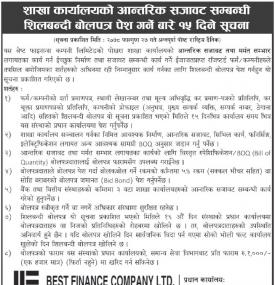 शाखा कार्यालयको आन्तरिक सजावट सम्बन्धी शिलबन्दी बोलपत्र पेश गर्ने बारे १५ दिने सूचना