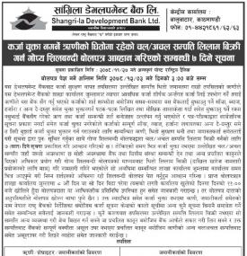 कर्जा चुक्ता नगर्ने ऋणीको धितोमा रहेको चल अचल सम्पत्रि लिलाम बिक्री गर्न गोप्य शिलबन्दी बोलपत्र आह्व