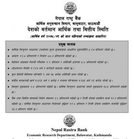 नेपाल राष्ट्र बैंकद्वारा जारी देशको वर्तमान आर्थिक तथा वित्तीय स्थिति (प्रमुख झलकहरु)