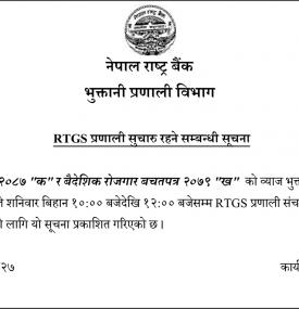 RTGS प्रणाली सुचारु रहने सम्बन्धी सूचना