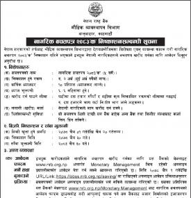 नेपाल राष्ट्र बैंकद्वारा नागरिक बतपत्र २०८३ क निष्काशन सम्बन्धी सूचना