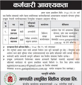 गणपती लघुवित्तमा कर्मचारी आवश्यकता