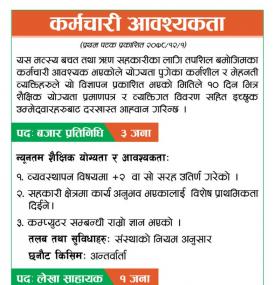 सहकारीमा कर्मचारी आवश्यकता