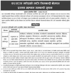 घर जग्गा खरिदको लागि शिलबन्दी बोलपत्र प्रस्ताव आव्हानको सूचना