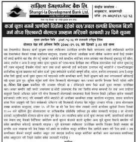 कर्जा चुक्ता नगर्ने ऋणीको धितोमा रहेको चल/अचल सम्पत्ति लिलाम बिक्रीको सूचना