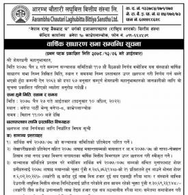 वार्षिक साधारण सभा सम्बन्धी सूचना