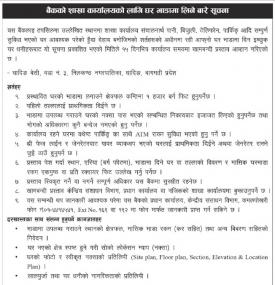 बैंकको शाखा कार्यालयको लागि घर भाडामा लिने बारे सूचना