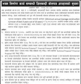 भवन निर्माण कार्य सम्बन्धी शिलबन्दी बोलपत्र आव्हानको सूचना