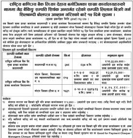 सम्पत्ती लिलाम बिक्री गर्न शिलबन्दी बोलपत्र आव्हान गरिएको सूचना