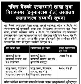 नबिल बैंकको दरबारमार्ग शाखा तथा विराटनगर कार्यालय स्थानान्तरण सम्बन्धी सूचना