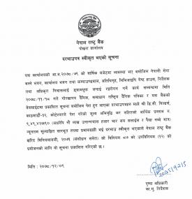 नेपाल राष्ट्र बैंक, पोखरा कार्यालयको दरभाउपत्र स्वीकृत भएको सूचना