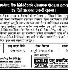 संस्थापक शेयरमा हकदावी सम्बन्धी ३५ दिने अत्यन्त जरुरी सूचना