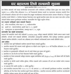 घर बहालमा लिने सम्बन्धी सूचना