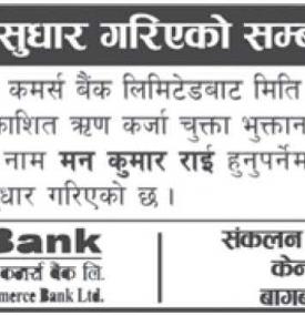  भुलसुधार गरिएको सम्बन्धी सूचना