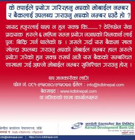 कर्णाली डेभलपमेन्ट बैंकको महत्वपूर्ण सूचना
