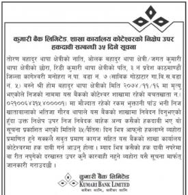 शाखा कार्यालय कोटेश्वरको निक्षेप उपर हकदावी सम्बन्धी सूचना