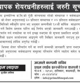 संस्थापक शेयरधनीहरुलाई जरुरी सूचना