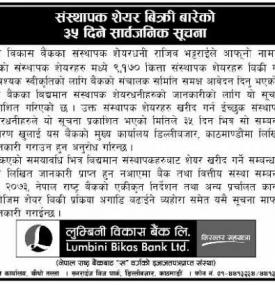 लुम्बीनी विकास बैंकको संस्थापक शेयर बिक्री बारेको ३५ दिने सार्वजनिक सूचना