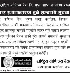 शाखा कार्यालय काठमाडौं, लकर स्थानान्तरण हुने सम्बन्धी सूचना