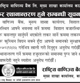 बैंकको लकर स्थानान्तरण हुने सम्बन्धी सूचना