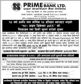 प्राइम बैंकको २५ लाख इकाई ऋणपत्रमा आजदेखि आवेदन दिन सकिने बारे सूचना