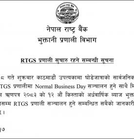 शुक्रबार घोडेजात्राको दिन पनी RTGS प्रणाली सुचारु रहने सम्बन्धी सूचना 