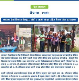 कामना सेवा विकास बैंक द्वारा छैठौं र सातौ शाखा रहित बैंकिङ सेवा संचालनबारे सूचना