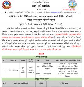 कृषि विकास बैंकको पाँचौ तहको परिक्षा भवन कायम भएको सूचना