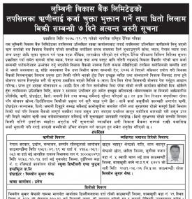 लुम्बिनी विकास बैंकका तपशिलका ऋणीलाई कर्जा चुक्ता भुक्तान गर्ने तथा धितो लिलाम बिक्रीबारे सूचना