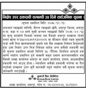 निक्षेप उपर हकदावी सम्बन्धी ३५ दिने सार्वजनिक सूचना
