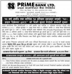 प्राइम कमर्शियल बैंकको ऋणपत्र चैत ३० गतेसम्म विक्रीमा रहने बारे सूचना