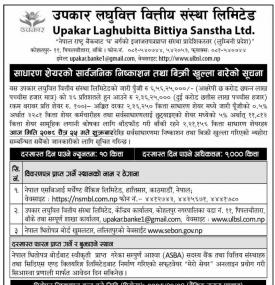 उपकार लघुवित्तको साधारण शेयर IPO को सार्वजनिक निष्काशन तथा बिक्री खुल्लाबारे सूचना