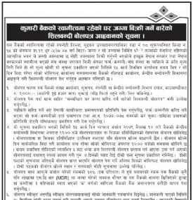 कुमारी बैंकको स्वामीत्वमा रहेको घर जग्गा बिक्री गर्ने बारेको शिलबन्दी बोलपत्र आह्वानको सूचना