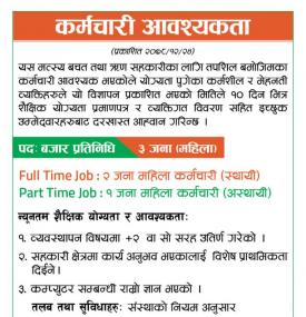 सहकारीमा कर्मचारी आवश्यकता - JOB Vacancy -