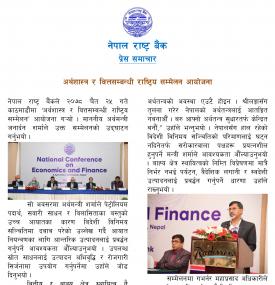 अर्थशास्त्र र वित्तसम्बन्धी राष्ट्रिय सम्मेलन आयोजना बारे नेपाल राष्ट्र बैंकको सूचना