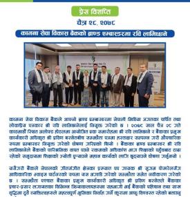 कामना सेवा विकास बैंकको बाण्ड एम्बास्डरमा रवि लामिछाने नियुक्त गरिएकोबारे सूचना