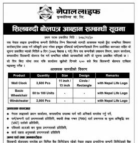 शिलबन्दी बोलपत्र आव्हान सम्बन्धी सूचना