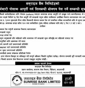कर्मचारी पोशाक आपुर्ति गर्न शिलबन्दी बोलपत्र पेश गर्ने बारे सूचना