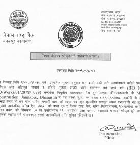 नेपाल राष्ट्र बैंक जनकपुर कार्यालयकाे बाेलपत्र स्वीकृत गर्ने आशयकाे सूचना 