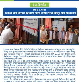 कामना सेवा विकास बैंकद्वारा आठौं शाखा रहित बैंकिङ सेवा सञ्चालनबारे सूचना