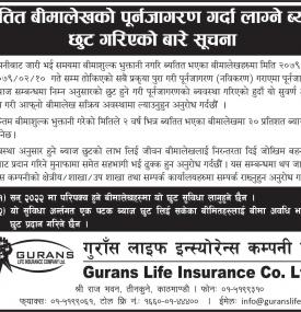 ब्यतित बीमालेखको पूर्नजागरण गर्दा लाग्ने ब्याज छुट गरिएको बारे सूचना