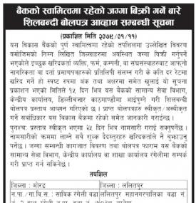 बैंकको स्वामित्वमा रहेको जग्गा बिक्री गर्नेबारे शिलबन्दी बोलपत्र आह्वान सम्बन्धी सूचना